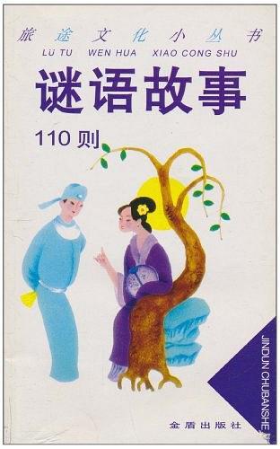 谜语故事110则