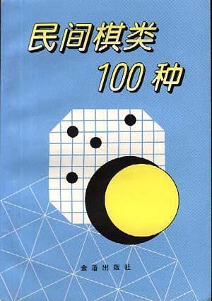 民间棋类100种-买卖二手书,就上旧书街 民间棋类100种-买卖二手书,就上旧书街