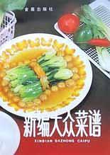 新编大众菜谱
