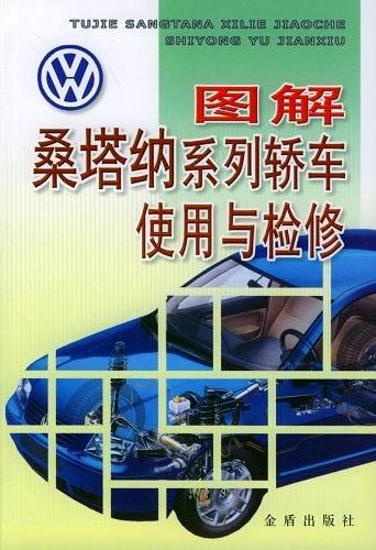 图解桑塔纳系列轿车使用与检修-买卖二手书,就上旧书街 图解桑塔纳系列轿车使用与检修-买卖二手书,就上旧书街