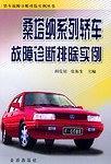 桑塔纳系列轿车故障诊断排除实例-买卖二手书,就上旧书街 桑塔纳系列轿车故障诊断排除实例-买卖二手书,就上旧书街