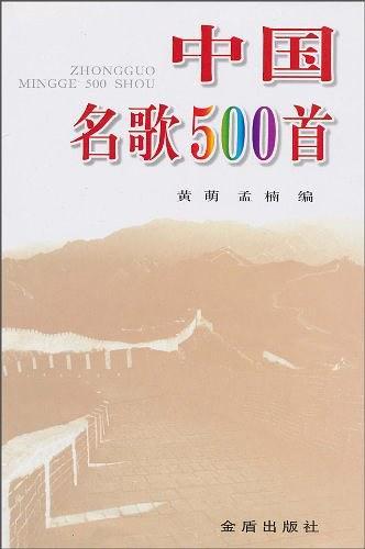 中国名歌500首