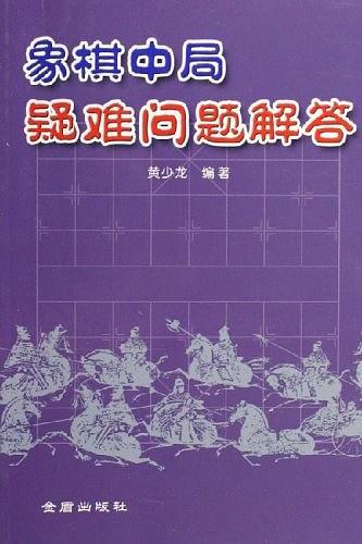 象棋中局疑难问题解答