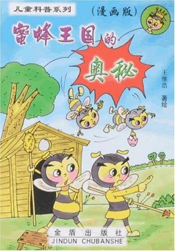 蜜蜂王国的奥秘