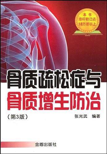 骨质疏松症与骨质增生防治-买卖二手书,就上旧书街