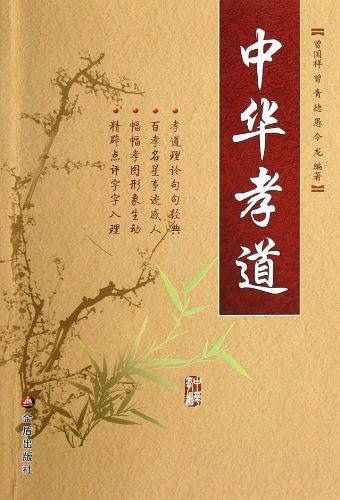 中华孝道