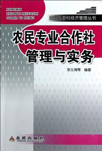 农民专业合作社管理与实务 农业与农村经济管理丛书-买卖二手书,就上旧书街