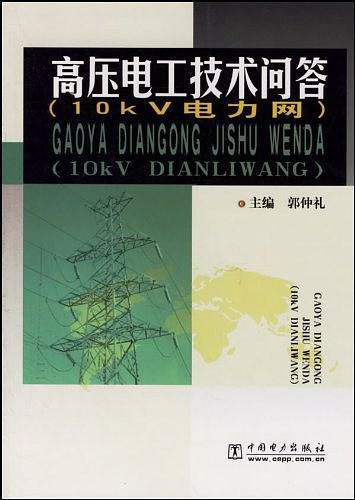 高压电工技术问答