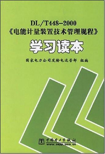 DL/T448-2000《电能计量装置技术管理规程》学习读本