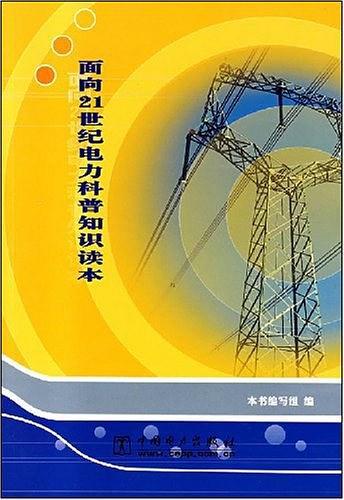 面向21世纪电力科普知识读本-买卖二手书,就上旧书街