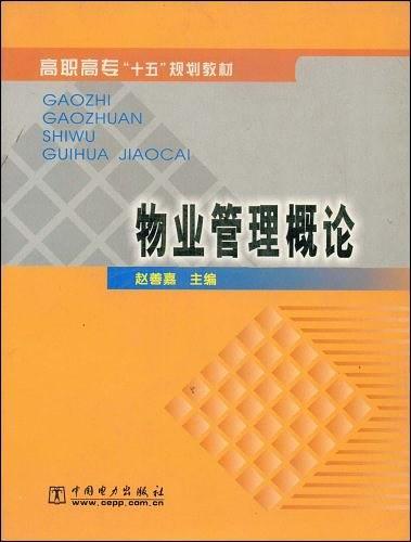 物业管理概论-买卖二手书,就上旧书街