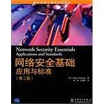 网络安全基础应用与标准