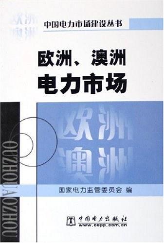 欧洲、澳洲电力市场