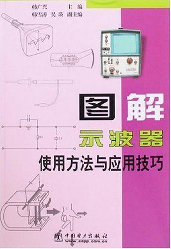 图解示波器使用方法与应用技巧