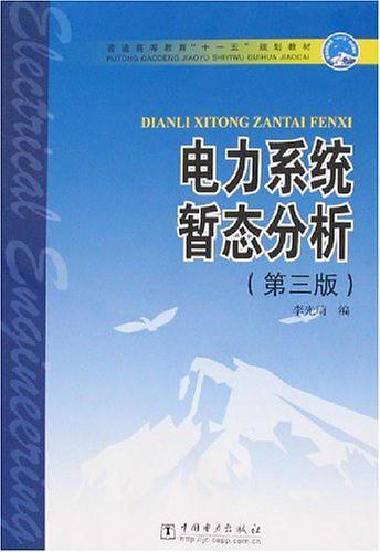 电力系统暂态分析-买卖二手书,就上旧书街