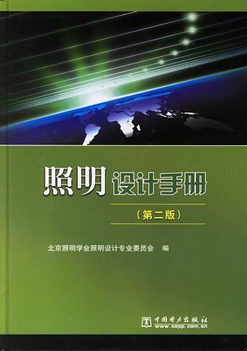 照明设计手册