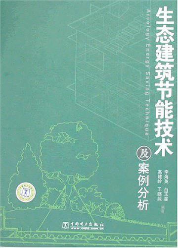 生态建筑节能技术及案例分析