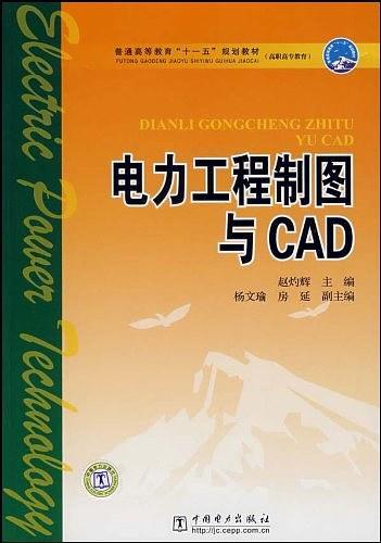 电力工程制图与CAD