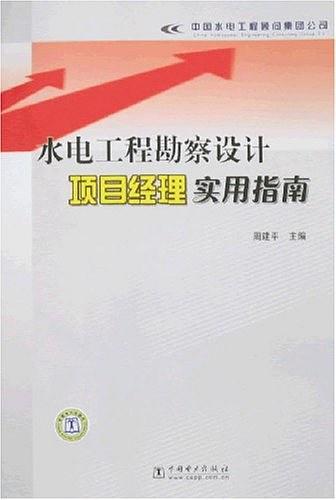 水电工程勘察设计项目经理实用指南