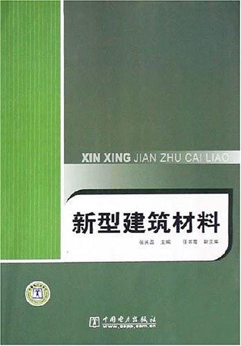 新型建筑材料