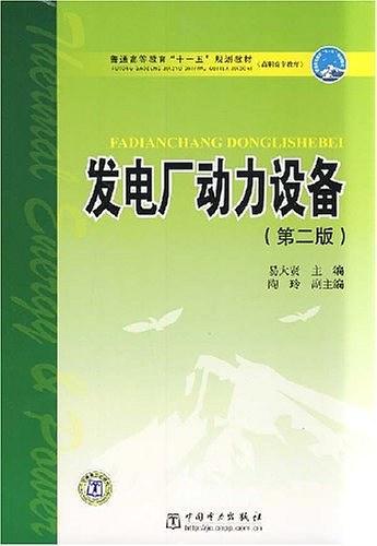 发电厂动力设备