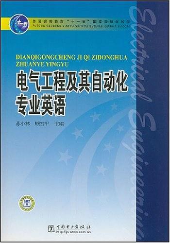 电气工程及其自动化专业英语
