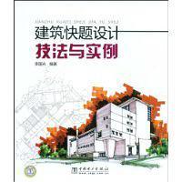 建筑快题设计技法与实例