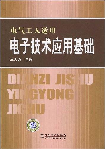 电气工人适用 电子技术应用基础