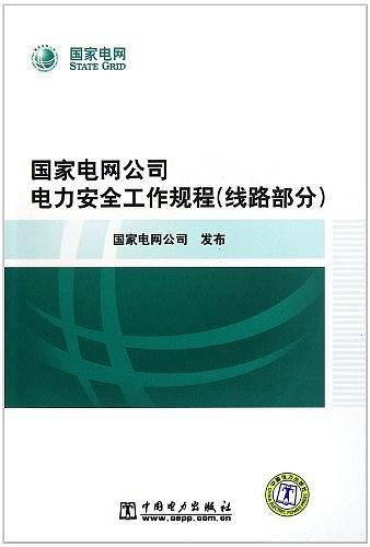 国家电网公司电力安全工作规程