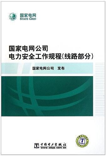 国家电网公司电力安全工作规程