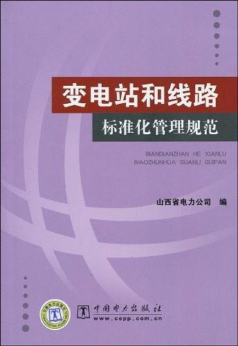 变电站和线路标准化管理规范