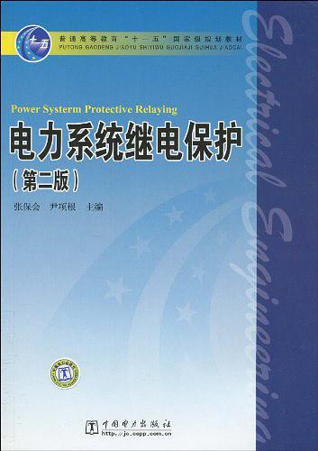 电力系统继电保护-买卖二手书,就上旧书街