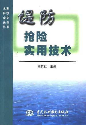 堤防抢险实用技术