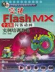 突破Flash MX中文版闪客动画实例培训教程