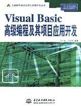 Visual Basic高级编程及其项目应用开发