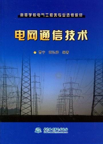 电网通信技术