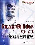 PowerBuilder9.0基础与应用教程