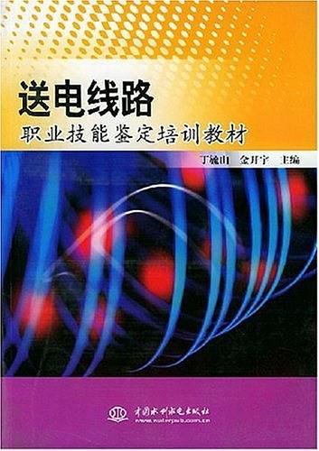 送电线路职业技能鉴定培训教材