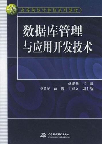 数据库管理与应用开发技术-买卖二手书,就上旧书街