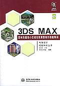 3DS MAX园林及建筑小区规划效果图制作技能特训-买卖二手书,就上旧书街