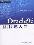 Oracle9i快速入门