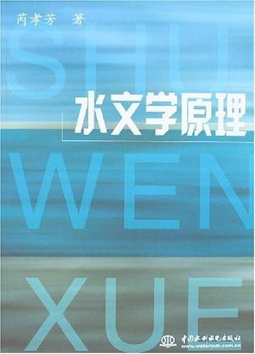 水文学原理