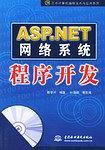 ASP.NET网络系统程序开发