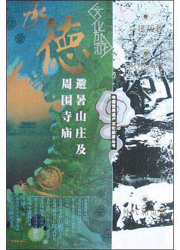 承德避暑山庄及周围寺庙-买卖二手书,就上旧书街