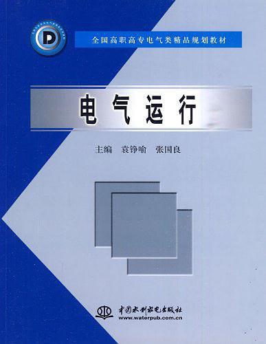 电气运行-买卖二手书,就上旧书街