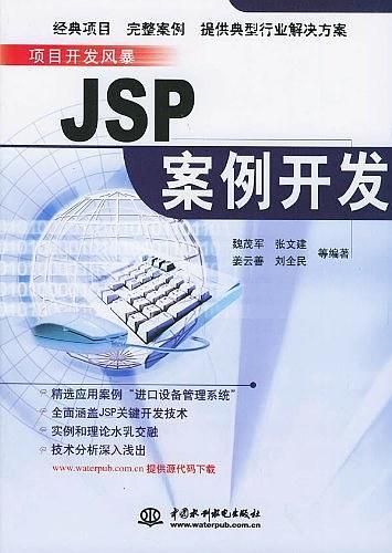 JSP案例开发