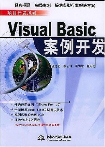 Visual Basic案例开发