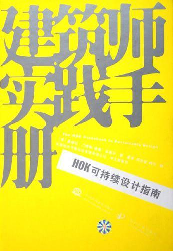 HOK可持续设计指南