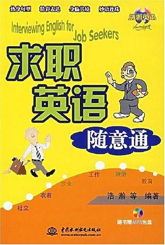 求职英语随意通