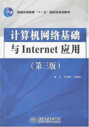 计算机网络基础与Internet应用